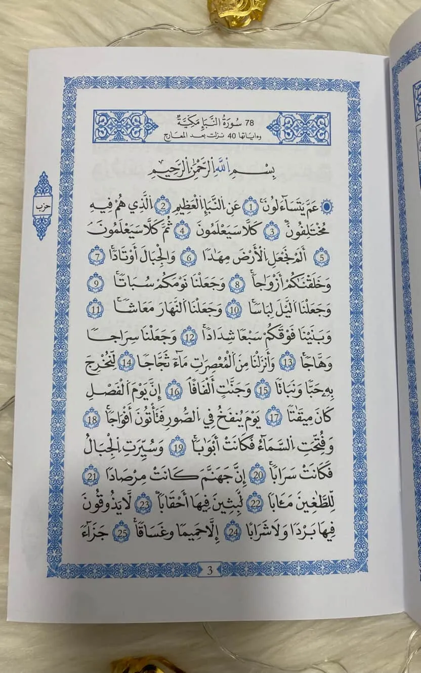 القران الكريم جزء عم برواية  الامام قالون عن الامام نافع