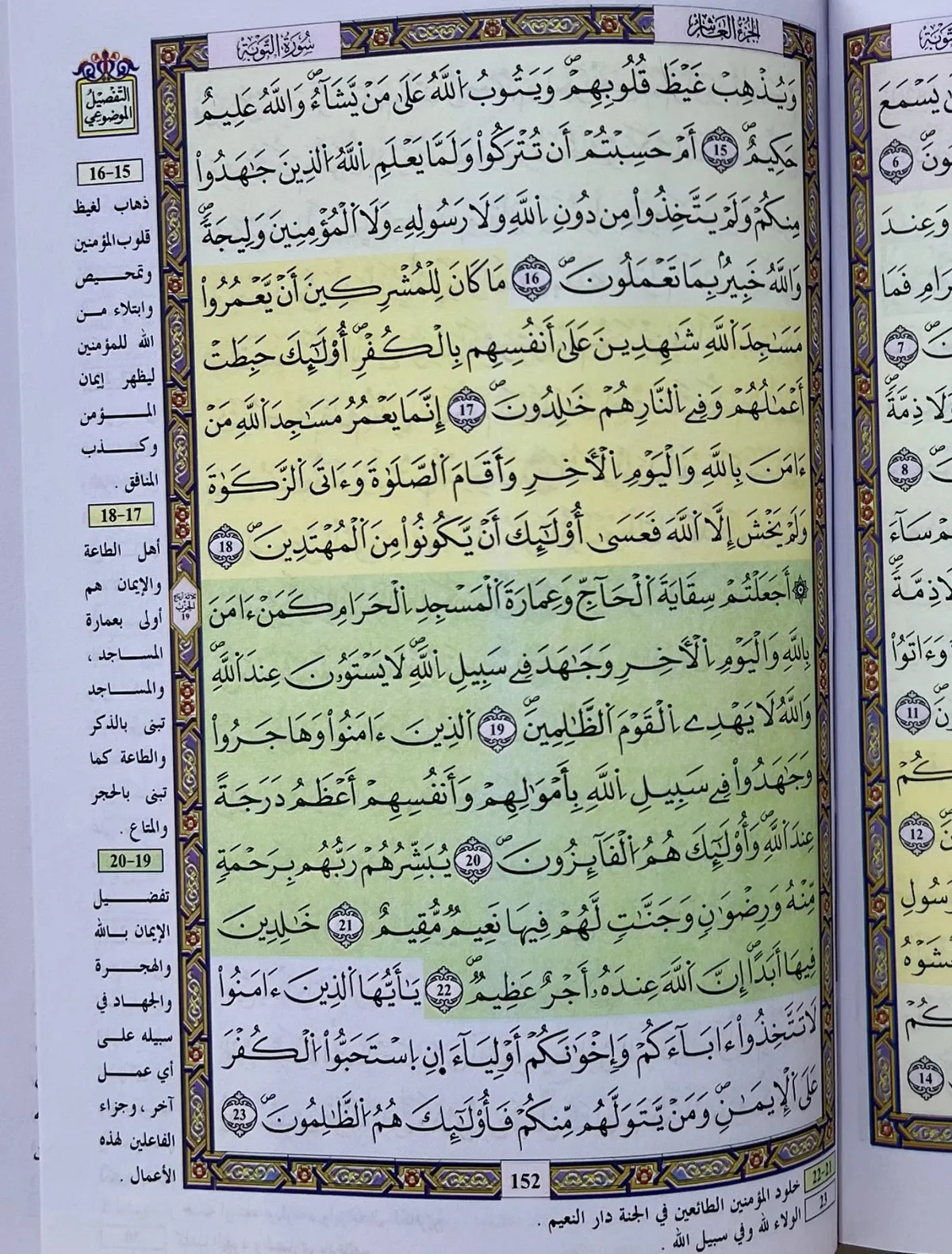 مصحف القرآن الكريم حجم صغير ملون مع تفسير