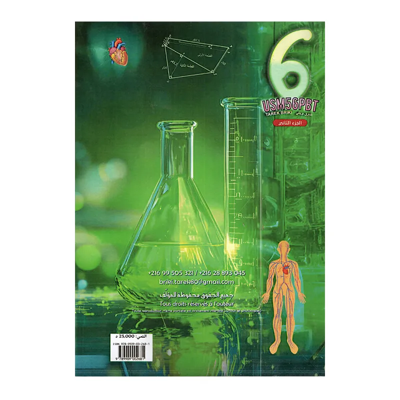 رياضيات س6 ثلاثي 2 طارق بريكي – تمارين + 10 مناظرات مُحلة USM56PBT