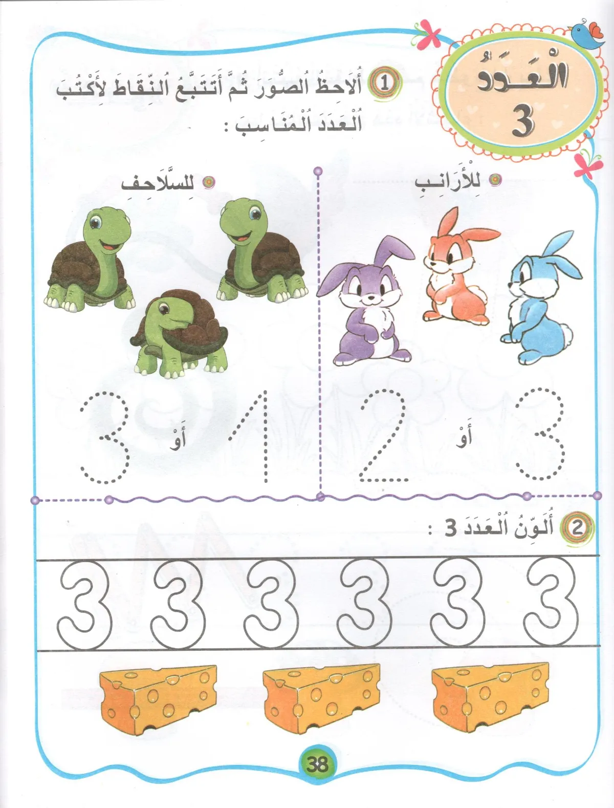 براعم خطوتي الاولى في الرياضيات المستوى 3-4 سنوات