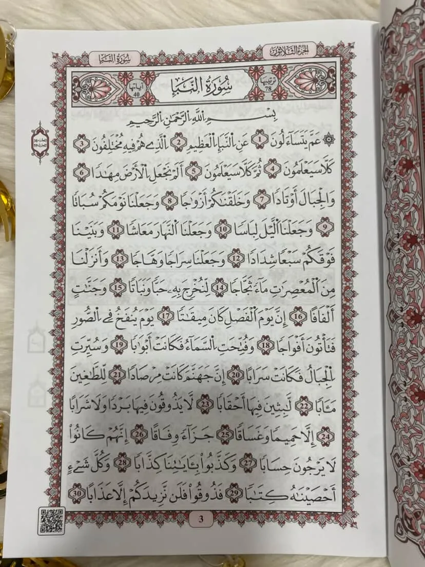 مصحف القران الكريم جزء عم برواية  الامام قالون