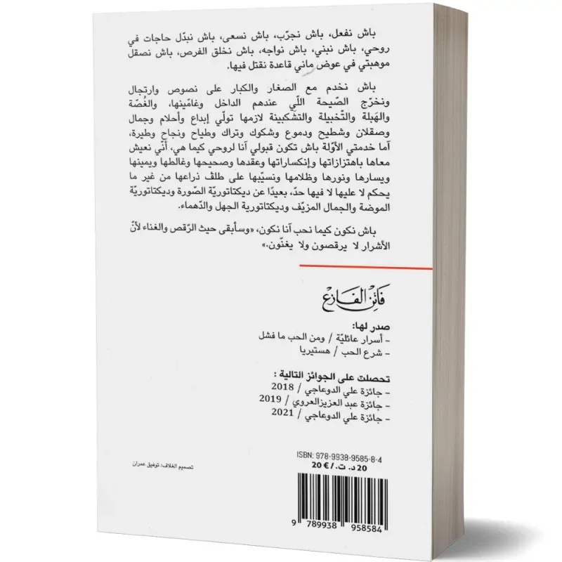 سوف تلهو بنا الحياة - فاتن الفازع