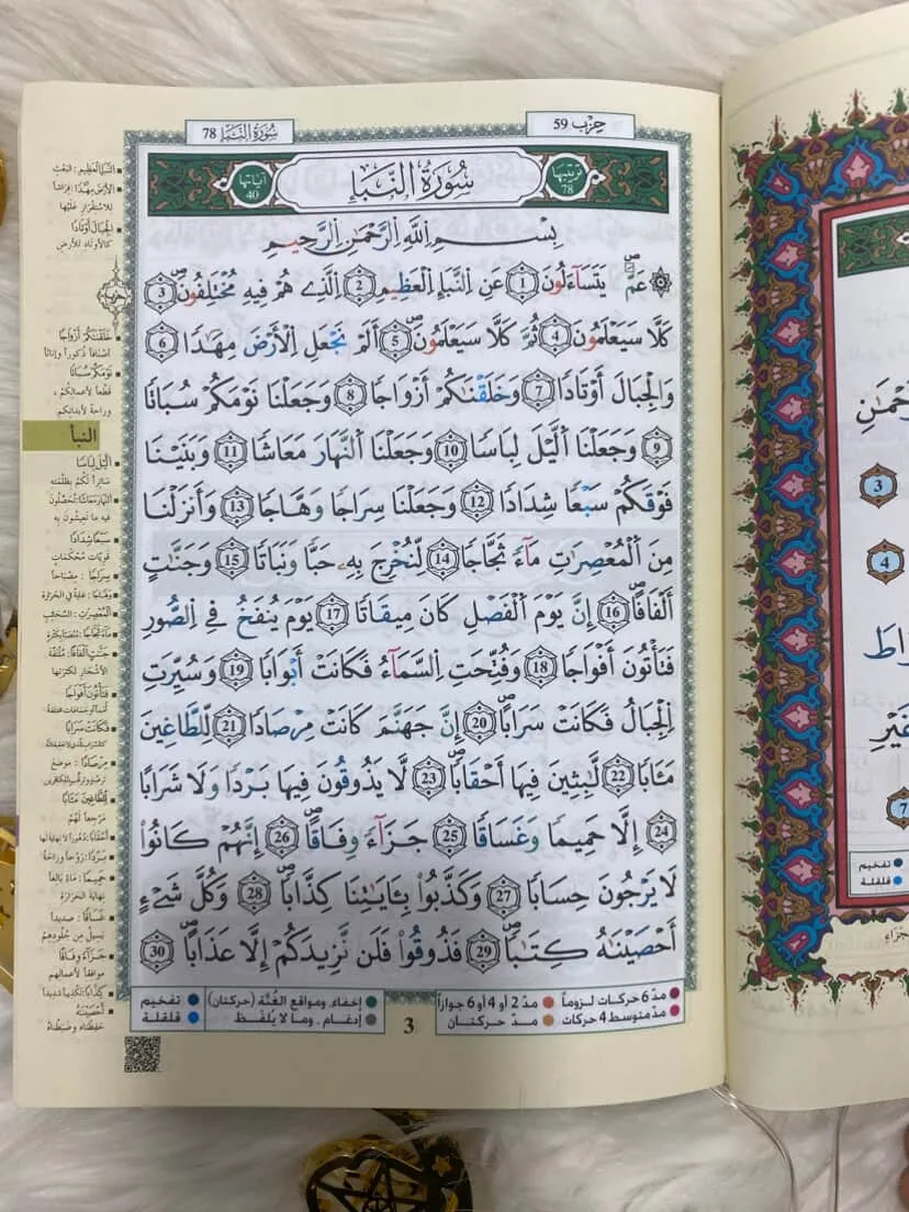 مصحف التجويد جزء عم برواية  الامام قالون عن نافع