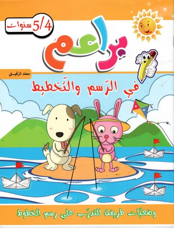 براعم في الرسم و التخطيط المستوى 4-5 سنوات