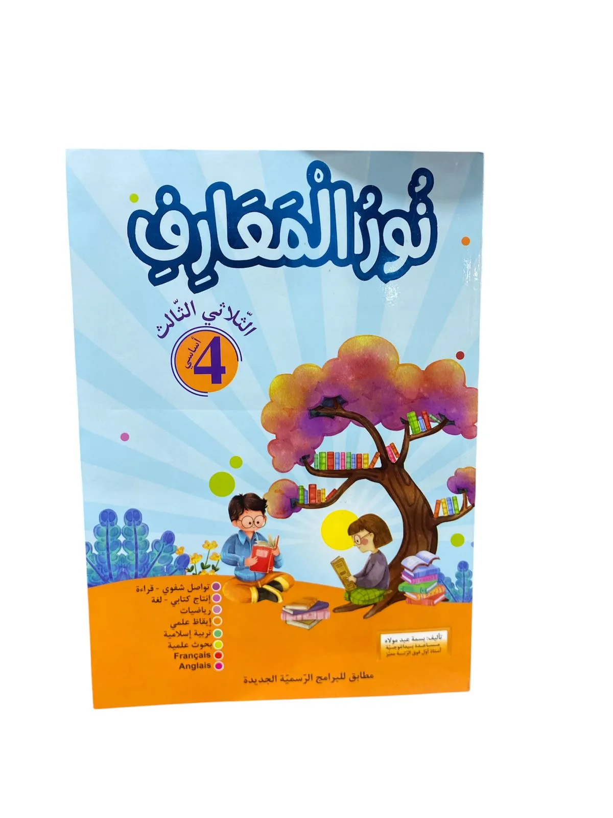 نور المعارف - الثلاثي الثالث - 4 اساسي