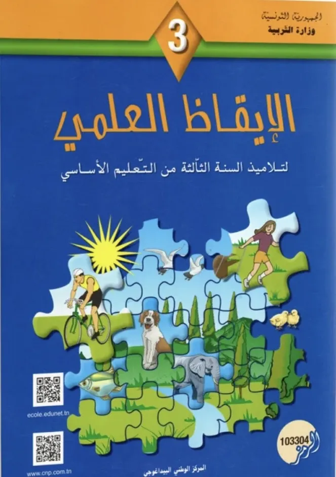 الإيقاظ العلمي لتلاميذ السّنة الثالثة من التعليم الأساسيّ