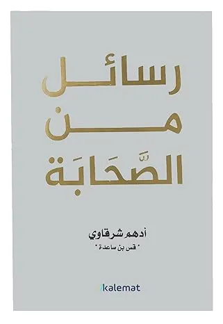 رسائل من الصحابة