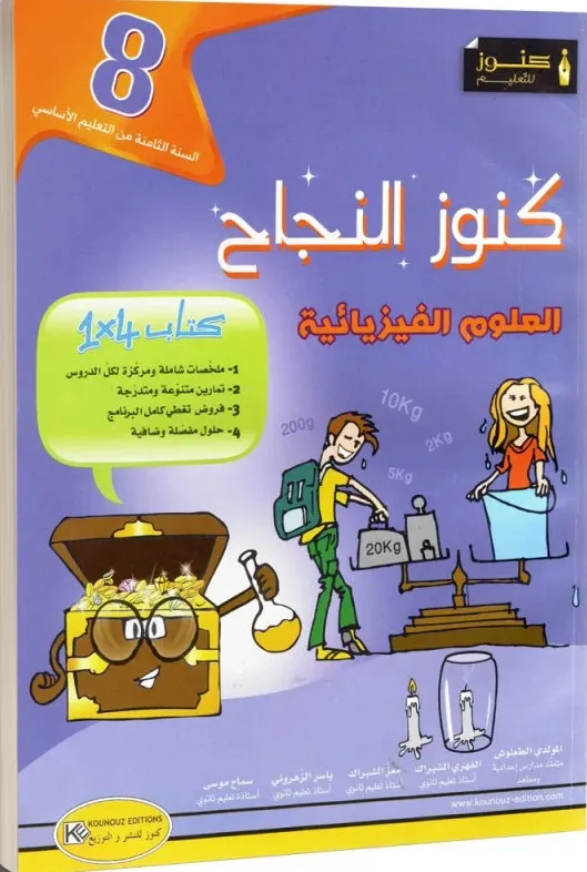 كنوز النجاح العلوم الفيزيائية - كامل السنة - 8 اساسي