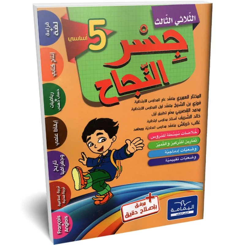 جسر النجاح - الثلاثي الثالث - 5 اساسي