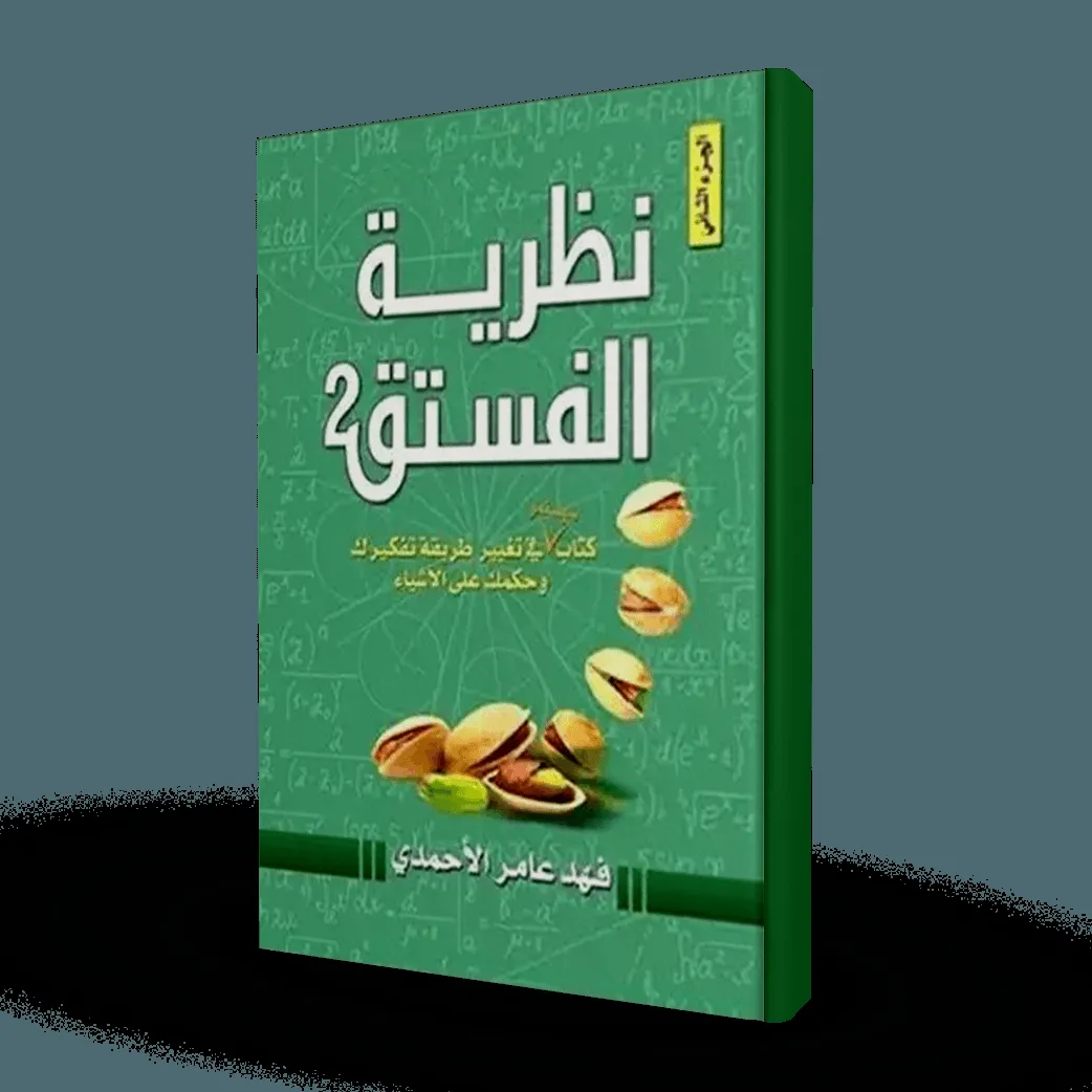 نظرية الفستق الجزء الثاني