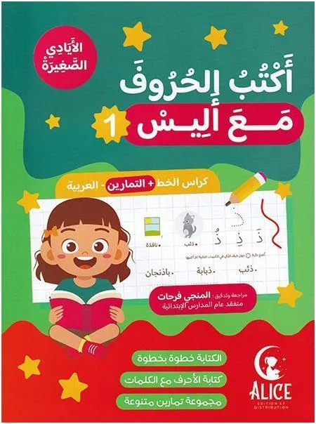 أكتب الحروف مع أليس 1