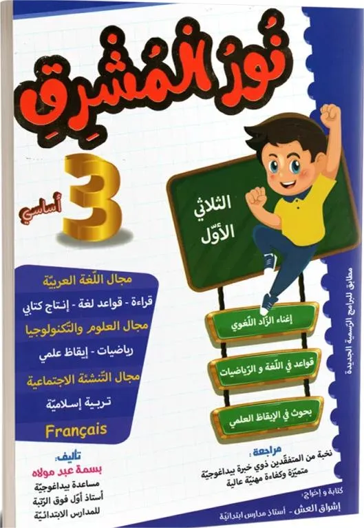 نور المشرق - الثلاثي الاول - 3 اساسي