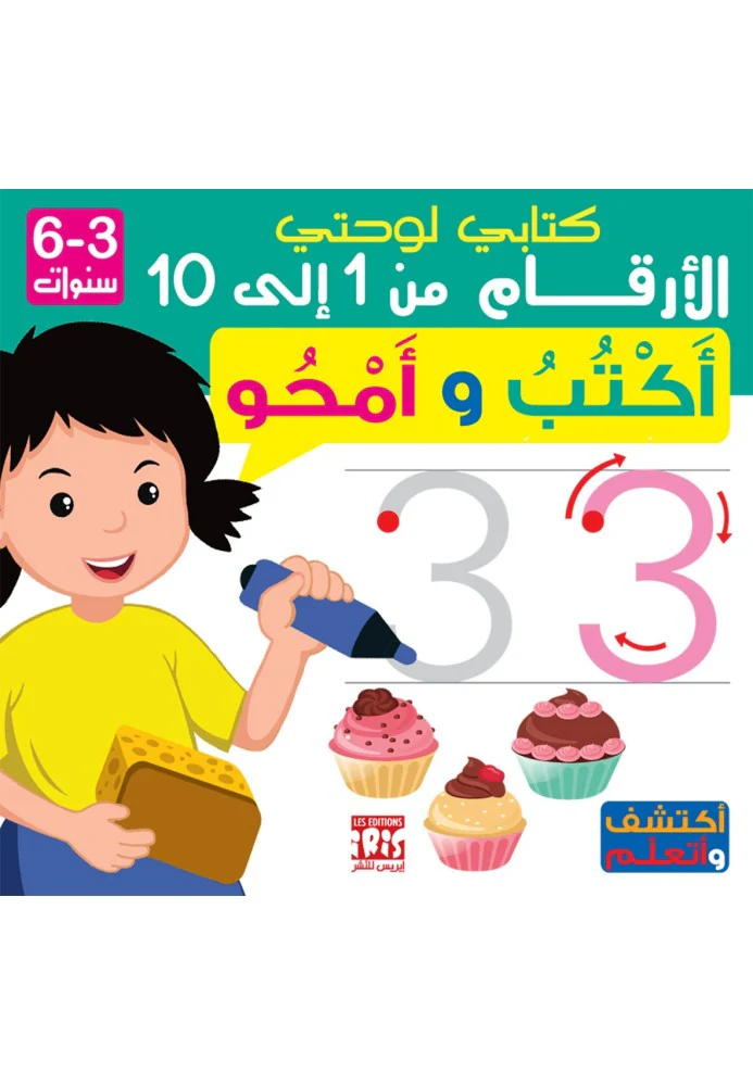 كتابي لوحتي الأرقام من 1 الى 10