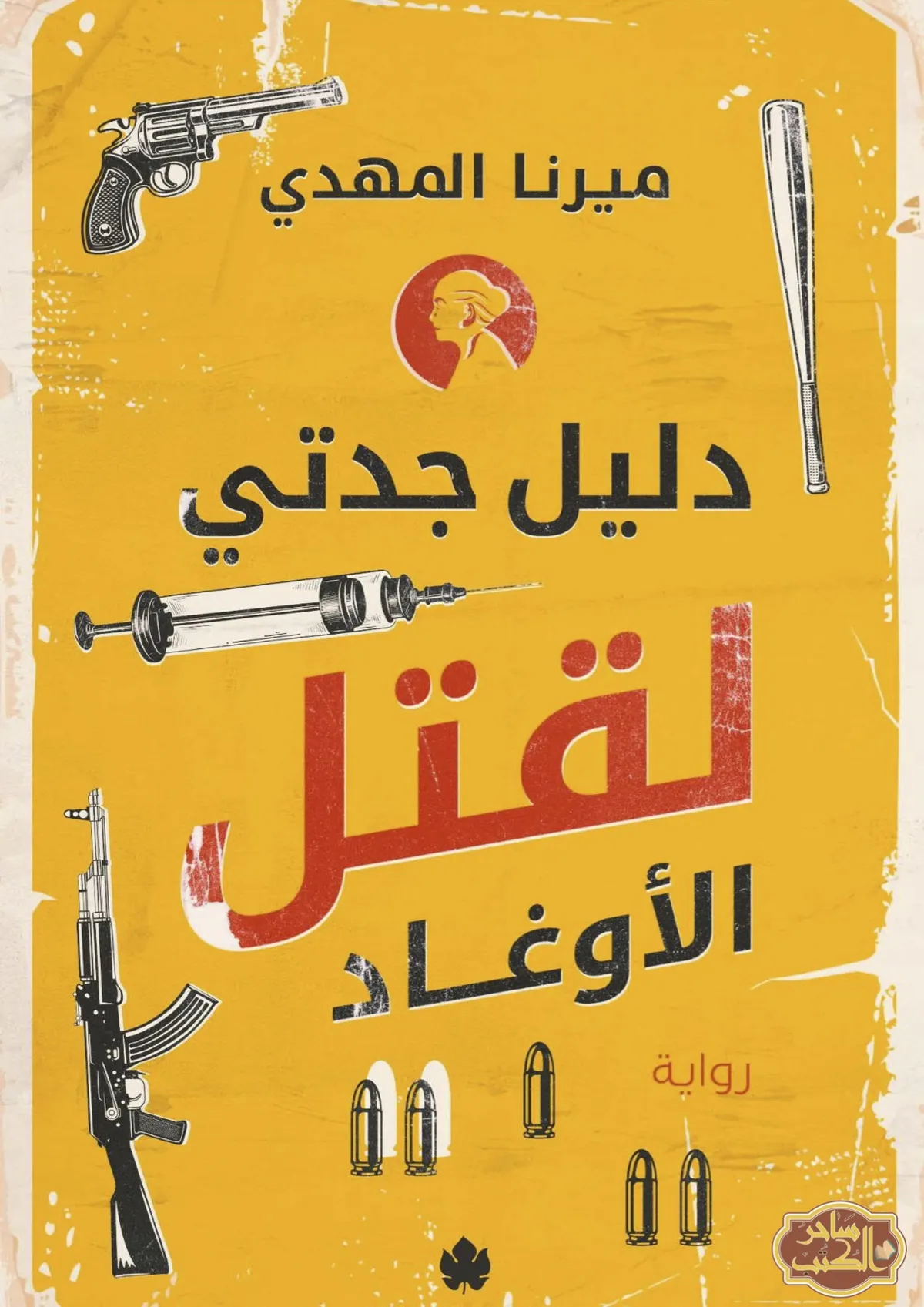 رواية دليل جدتي لقتل الأوغاد