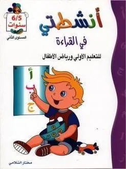 أنشطتي في القراءة 5-6 سنوات