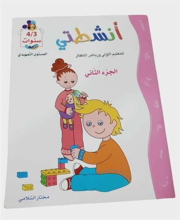 أنشطتي للتعليم الأولي و رياض الأطفال الجزء الثاني