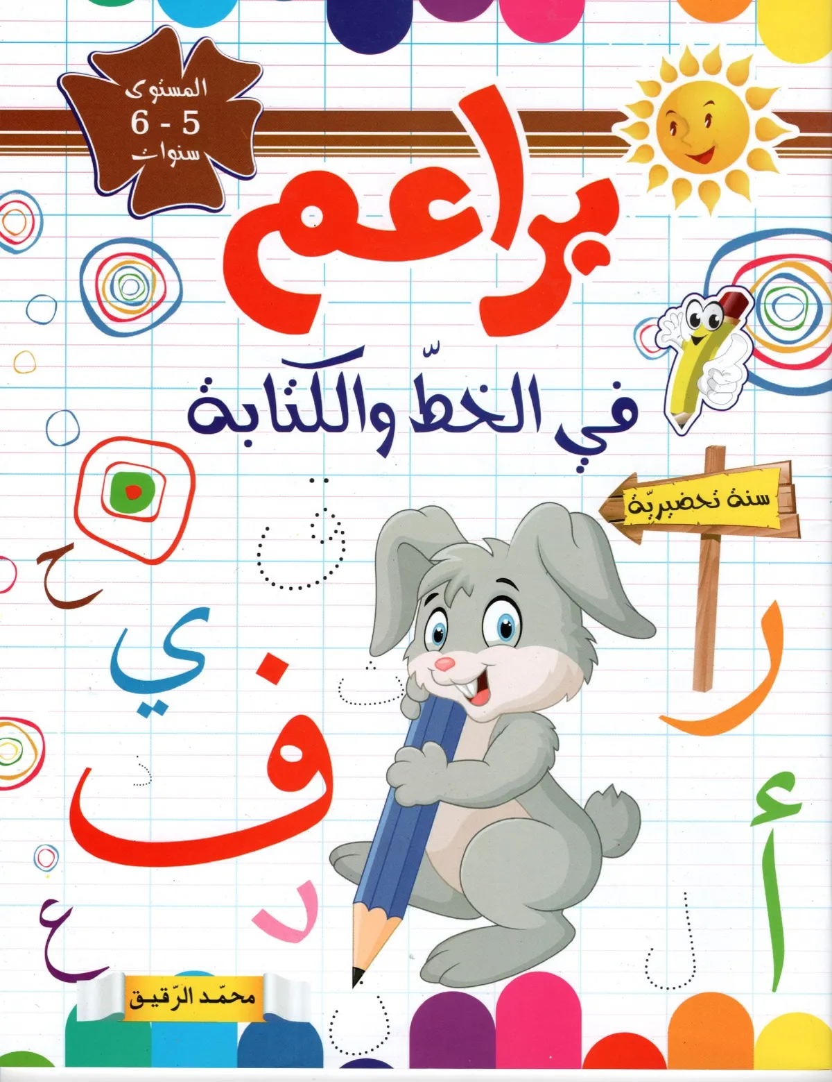 براعم في الخط و الكتابة المستوى 5-6 سنوات