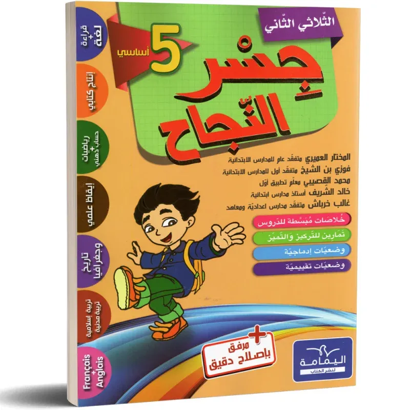 جسر النجاح - الثلاثي الثاني - سنة 5