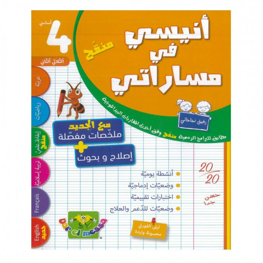 انيسي في مساراتي - الثلاثي الثالث - 4 اساسي