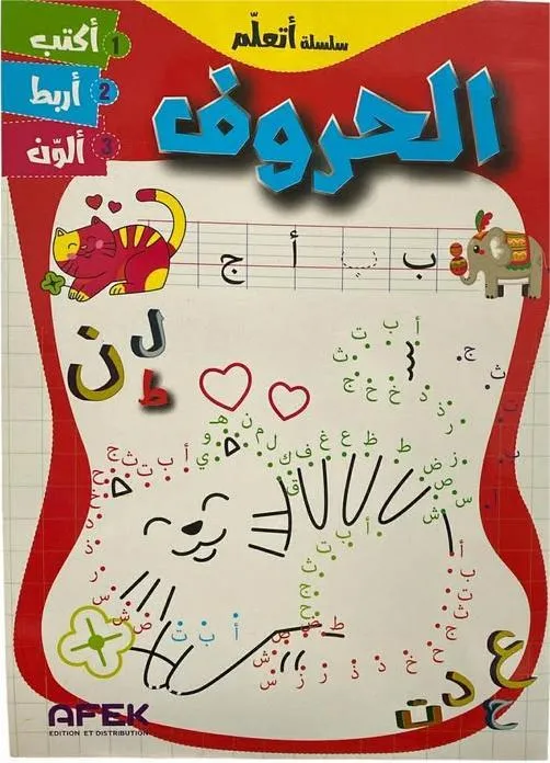 سلسلة اتعلم الحروف