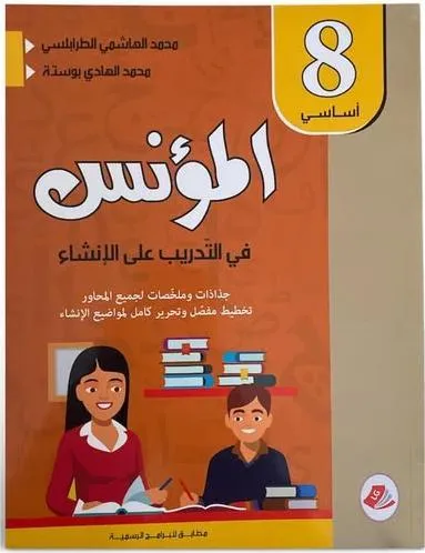 المؤنس في التدريب على الانشاء السنة الثامنة