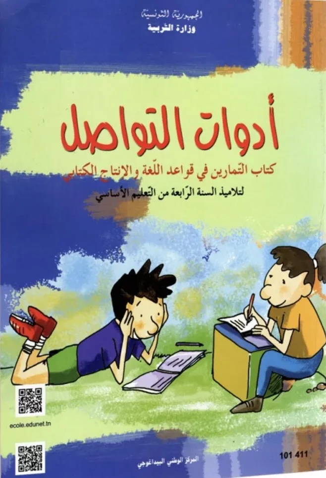 ادوات التواصل - كتاب التمارين في قواعد اللغة و الانتاج الكتابي - 4 أساسي
