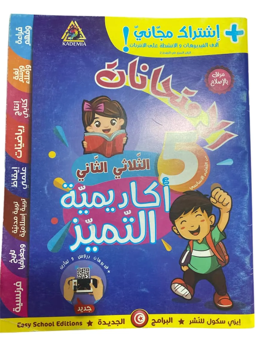 اكاديمية التميز امتحانات سنة 5  الثلاثي 2