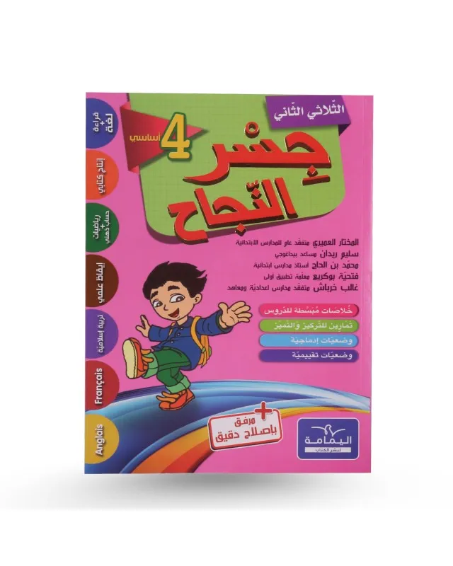 جسر النجاح - الثلاثي الثاني - سنة 4