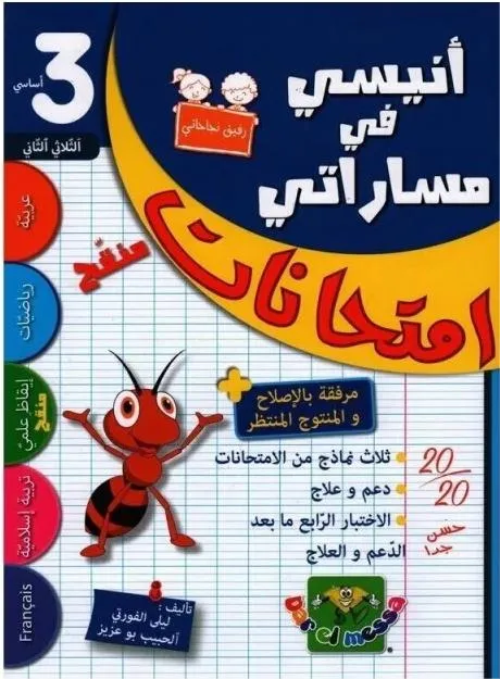 انيسي في مساراتي امتحانات - الثلاثي الثاني - 3 اساسي