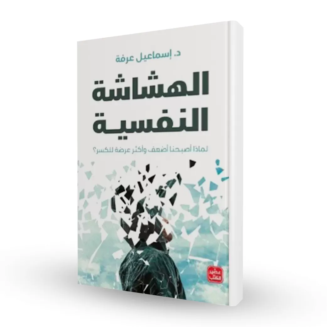 الهشاشة النفسية: لماذا أصبحنا أضعف وأكثر عرضة للكسر؟