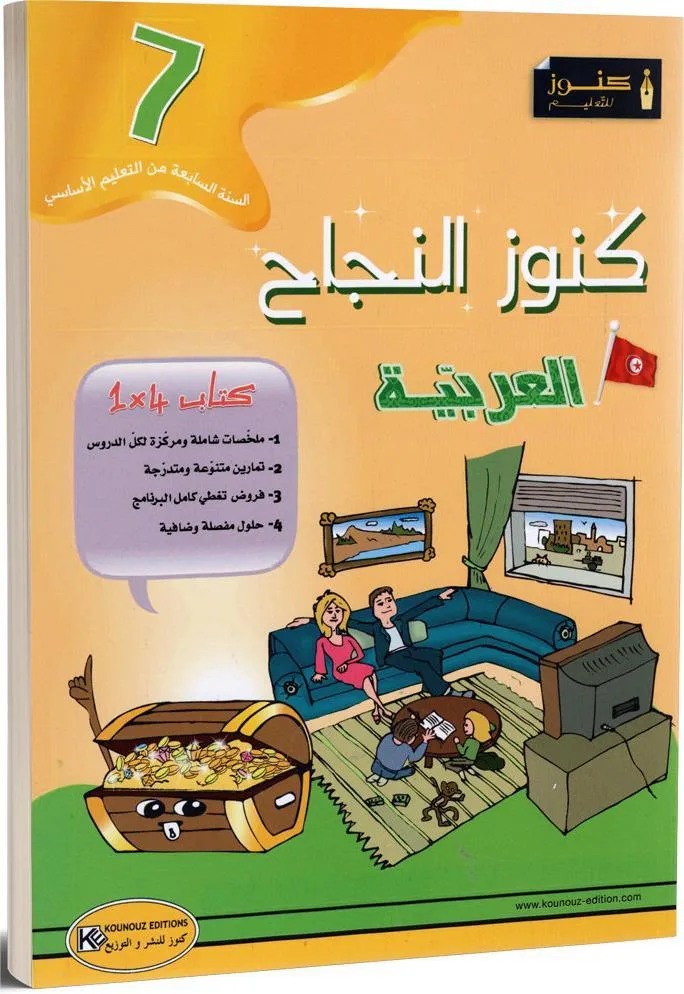 كنوز النجاح - العربية - 7 اساسي