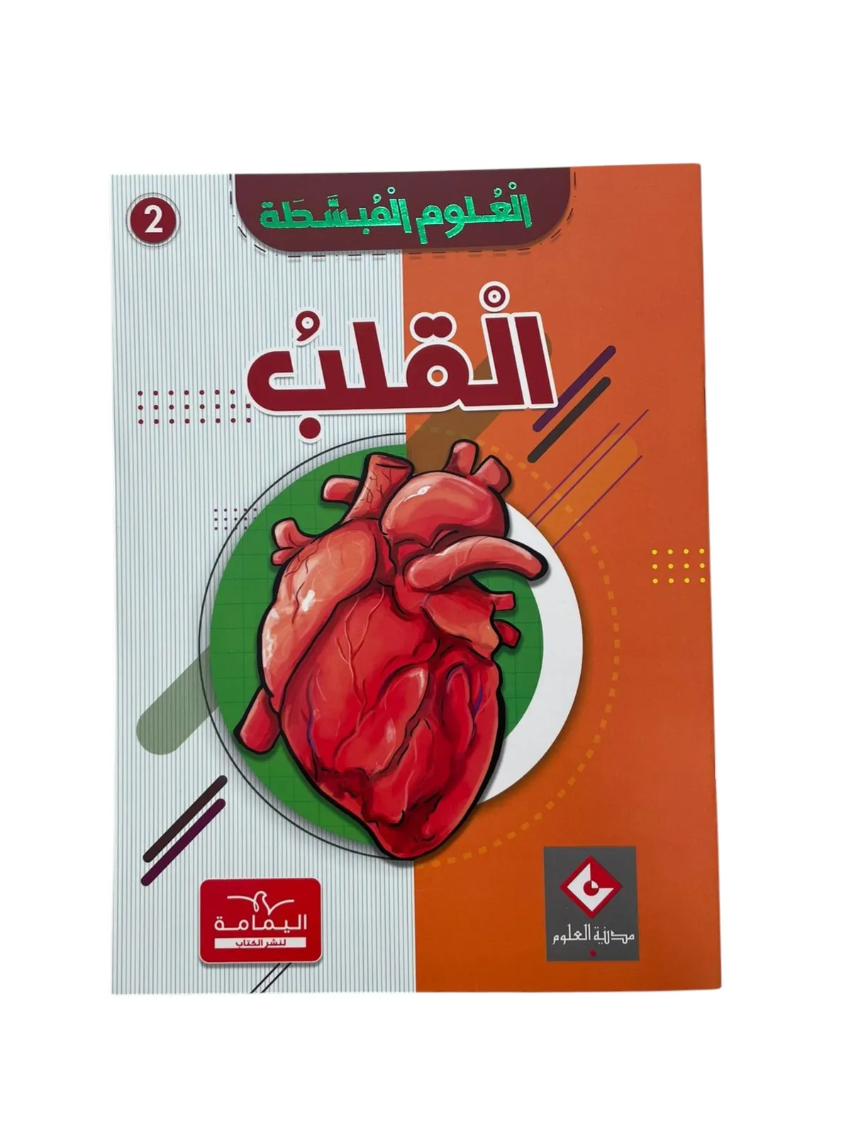 القلب العلوم المبسطة