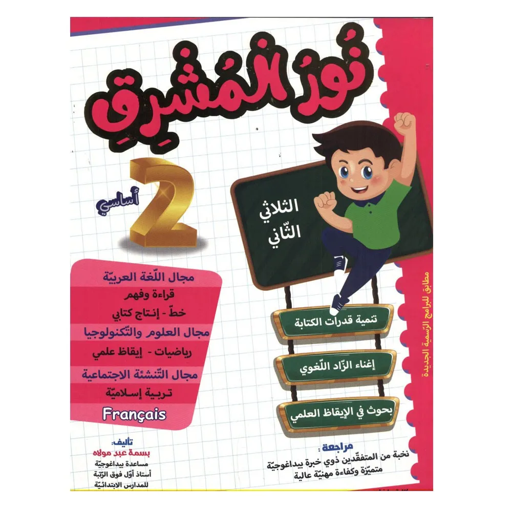 نور المشرق سنة 2 الثلاثي 2