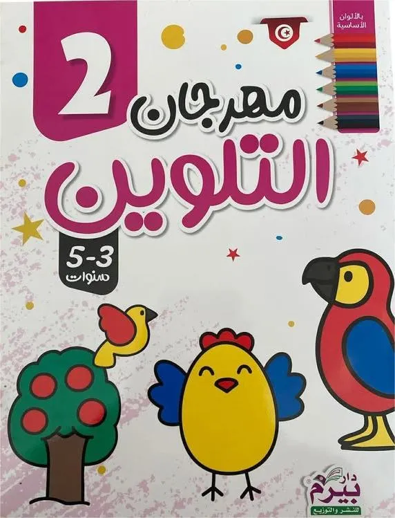 مهرجان التلوين (2) 3-5 سنوات