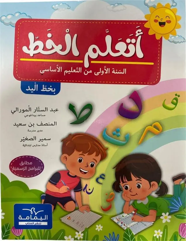 اتعلم الخط السنة 1 من التعليم الابتدائي