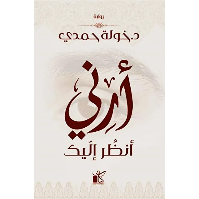 أرني أنظر إليك