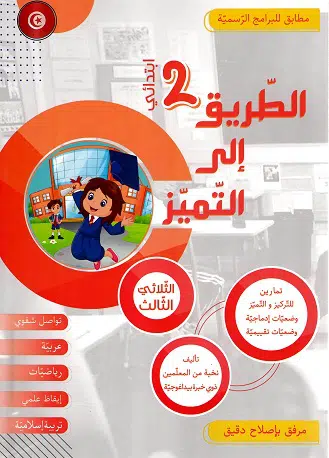 2 الطريق إلى التميز – الثلاثي الثالث – السنة