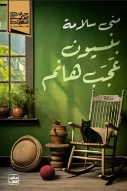 بنسيون عجب هانم عصير الكتب