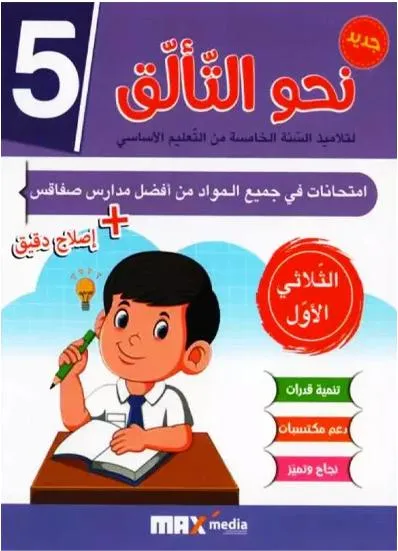 نحو التالق امتحانات - الثلاثي الثاني - 5اساسي