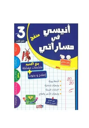 انيسي في مساراتي - الثلاثي الثالث - 3 اساسي