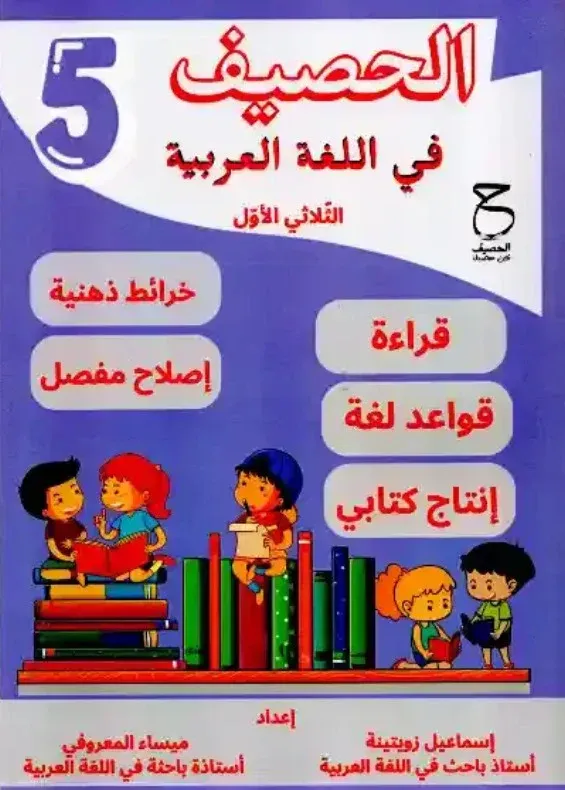 الحصيف في اللغة العربية-السنة الخامسة