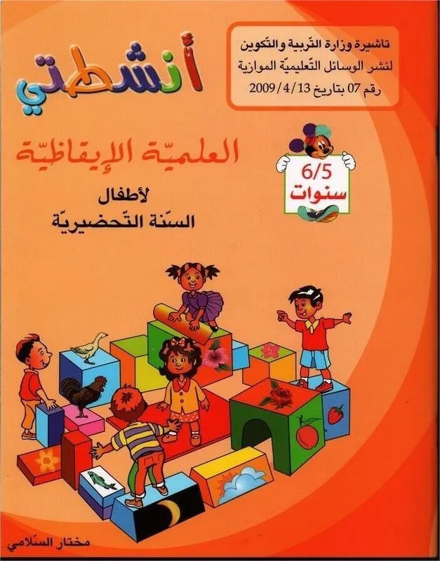 5-6* انشطتي العلمية الايقاظية