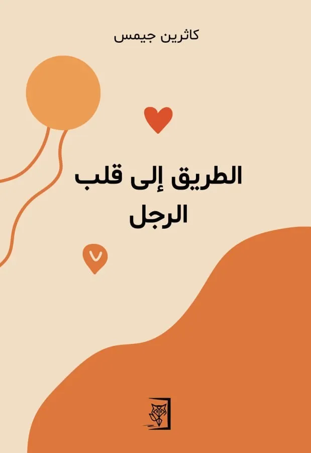 الطريق الى قلب الرجل