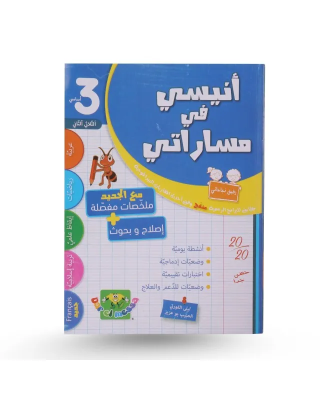 أنيسي في مساراتي - الثلاثي الثاني - سنة 3