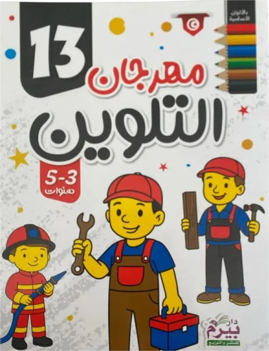 مهرجان التلوين  (13)  3-5 سنوات