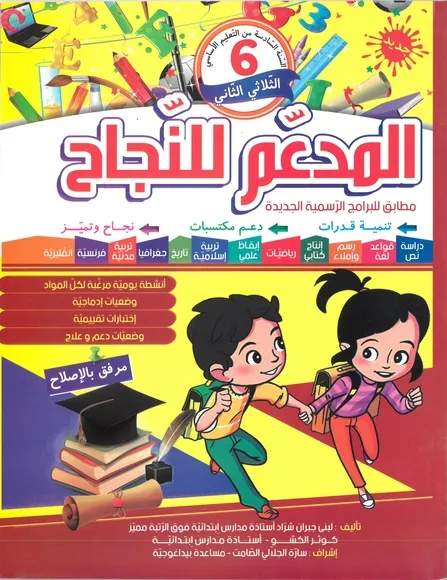 المدعم للنجاح سنة 6الثلاثي 2