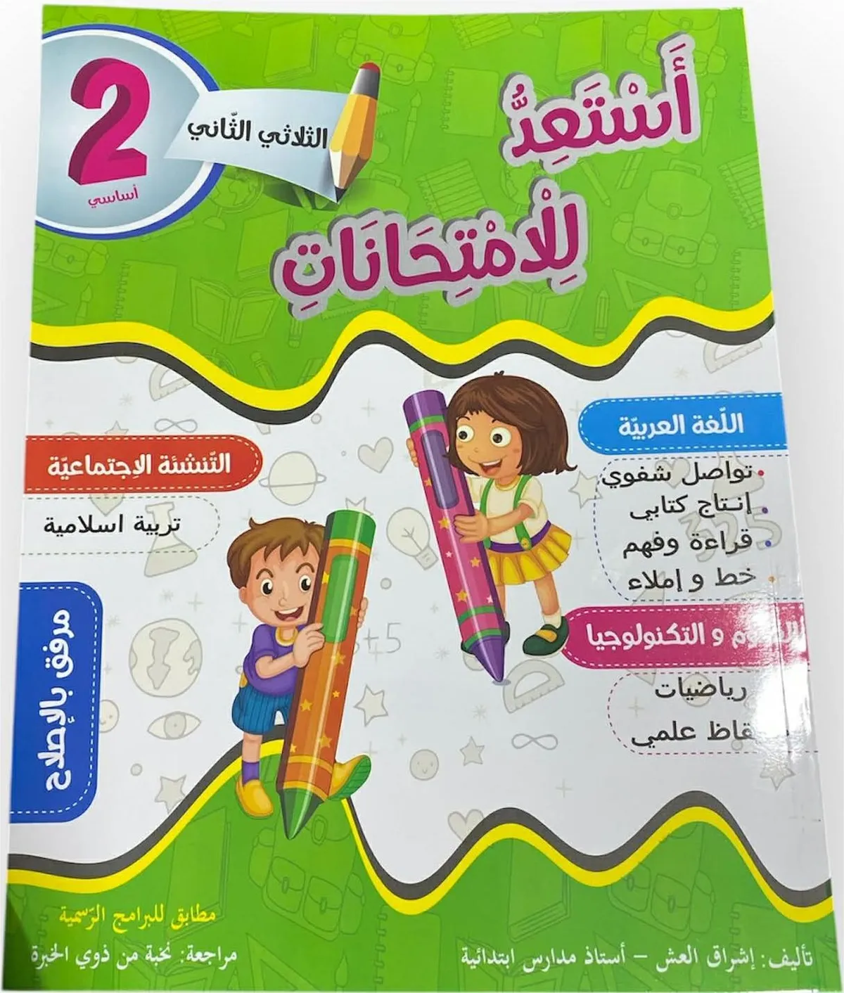 أستعدّ للإمتحانات سنة ثانية ثلاثي 2