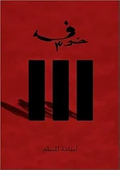 خوف 3 - أسامة المسلم