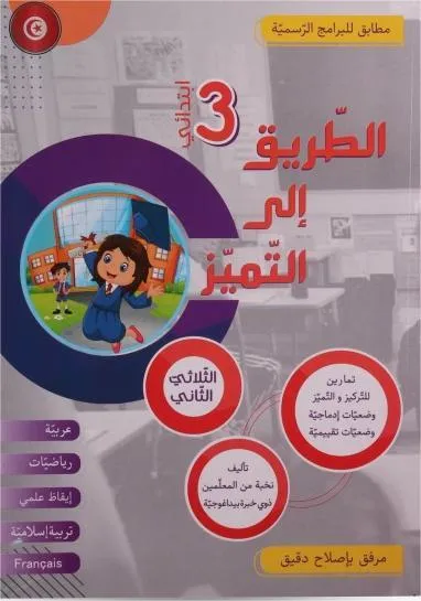 الطريق الى التميز سنة 3 ثلاثي 2