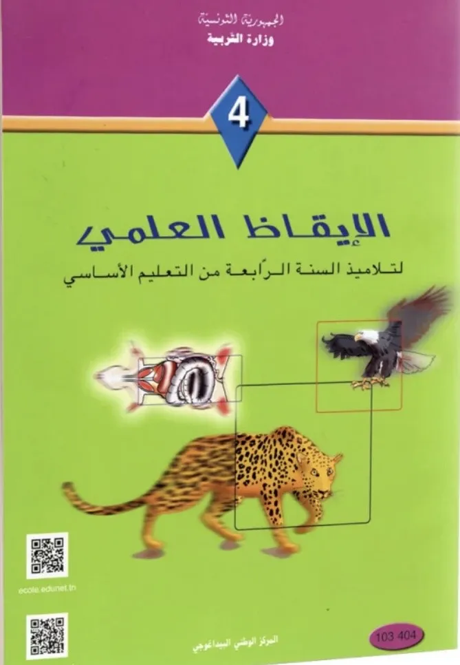 الايقاظ العلمي - 4 اساسي